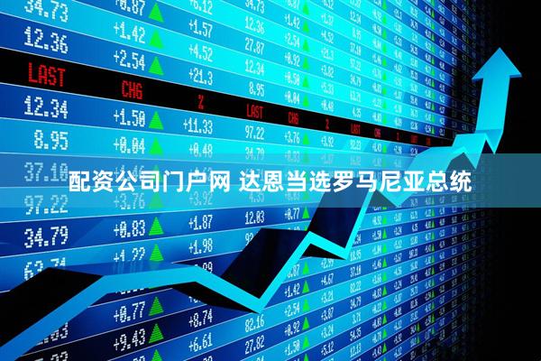 配资公司门户网 达恩当选罗马尼亚总统